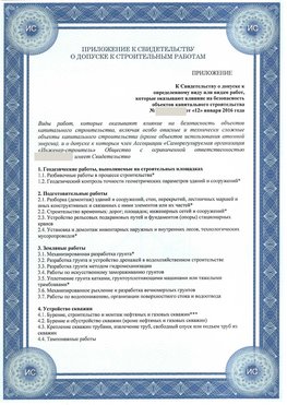 Приложение к свидетельству о допуске к строительным работам Богданович СРО в строительстве